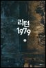 리턴1979 2