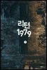 리턴1979 1