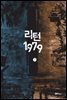 리턴1979 7