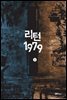 리턴1979 8