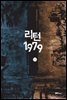 리턴1979 11