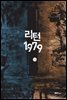 리턴1979 13