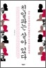 친일파는 살아 있다