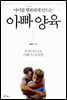 아이를 행복하게 만드는 아빠 양육