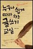 누구나 쉽게 따라 하는 글쓰기 교실