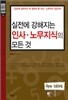 실전에 강해지는 인사·노무지식의 모든 것