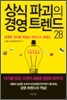 상식 파괴의 경영 트랜드 28
