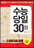 수능 당일 30점