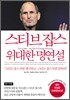 스티브 잡스 위대한 명연설 Steve Jobs’ the Great Golden Speeches