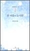 한 여름의 눈사람