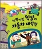 끼빅끼빅 악당과 자동차 대작전