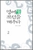 영어, 조선을 깨우다 2
