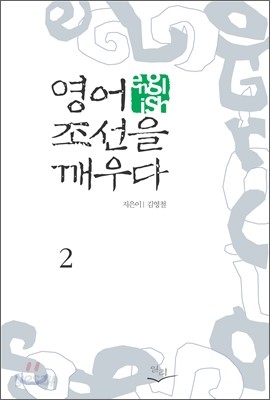 영어, 조선을 깨우다 2