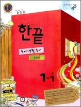 한권으로 끝내기 국어ㆍ생활국어 중 1-1 통합편 (2012년)