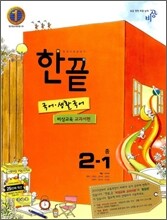 한권으로 끝내기 국어ㆍ생활국어 중 2-1 비상교육 교과서편 (2012년)
