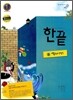 한권으로 끝내기 역사(상) (2014년용)