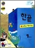 한권으로 끝내기 사회 3 역사(하) 1학기 (2014년용)