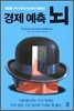 경제 예측 뇌