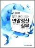 2011 알면 돈이 되는 연말정산실무
