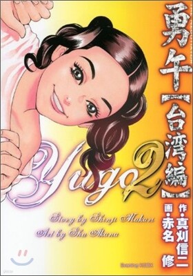勇午 台灣編 2