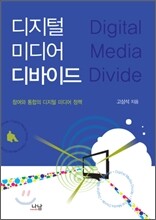 디지털 미디어 디바이드