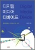 디지털 미디어 디바이드