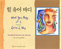 힐 유어 바디