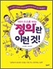 정의란 이런 것!