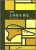 즐거운 오카리나 완성