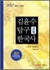 2012 김윤수 경찰 탐구 한국사