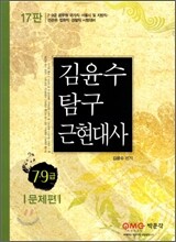 2012 9급 김윤수 탐구 근현대사 문제편