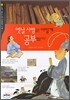 옛날 사람들은 어떻게 공부했을까
