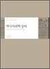 역사지리학 강의