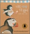 나도 이제 다 컸어