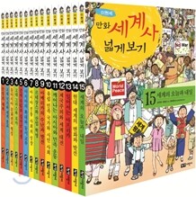 만화 세계사 넓게 보기 1~15권 세트