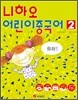 니하오 어린이 중국어 2