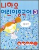 니하오 어린이 중국어 3