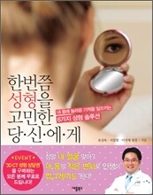 한번쯤 성형을 고민한 당신에게