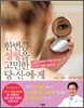 한번쯤 성형을 고민한 당신에게