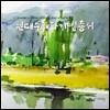 현대 수채화기법 총서