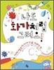 나도 화가처럼 그려요!