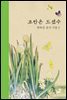 조반은 드셨수