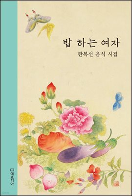 밥 하는 여자