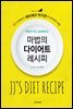 마법의 다이어트 레시피