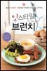 잇 스타일 브런치