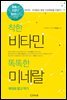 착한 비타민 똑똑한 미네랄