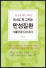 의사도 못 고치는 만성질환 식품으로 다스리기