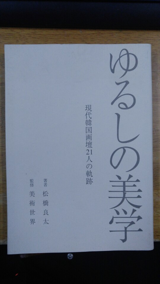 ゆるしの美學 現代韓國畵壇21人の軌跡 