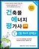 2018 건축물에너지평가사 1차 필기 1 건물 에너지 관계법규