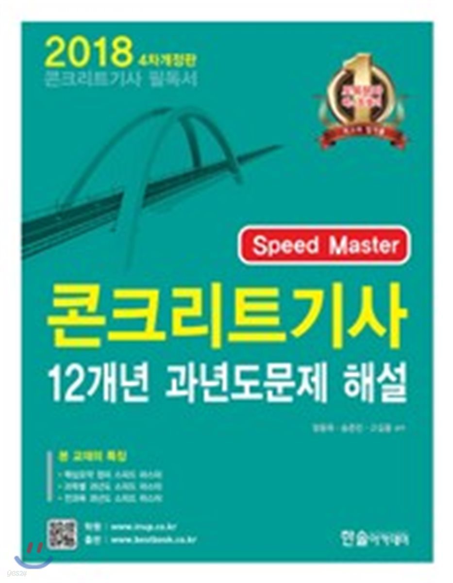 2018 Speed Master 콘크리트 기사 12개년 과년도문제 해설